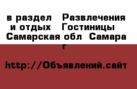  в раздел : Развлечения и отдых » Гостиницы . Самарская обл.,Самара г.